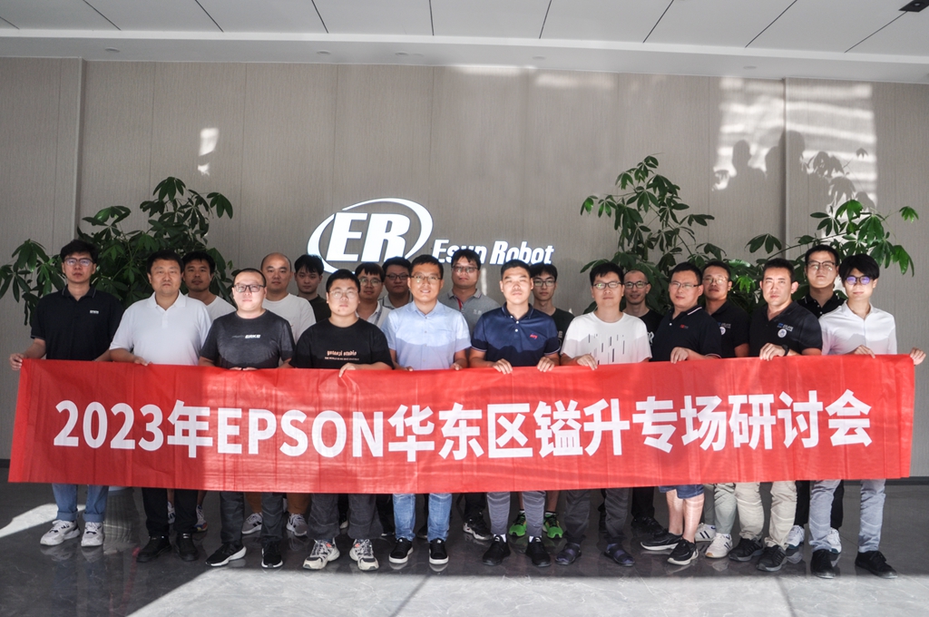 2023年EPSON華東區(qū)鎰升專(zhuān)場(chǎng)研討會(huì)圓滿成功！